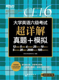(23下)大学英语六级考试超详解真题+模拟