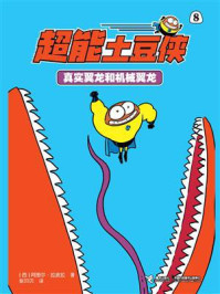 真实翼龙和机械翼龙·超能土豆侠