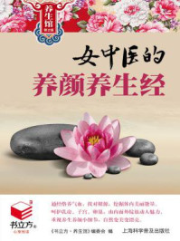 女中医的养颜养生经