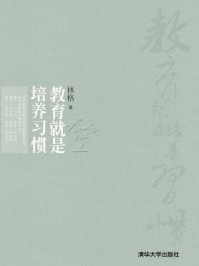 教育就是培养习惯(新家教)