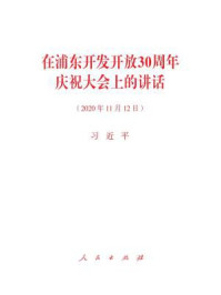 在浦东开发开放30周年庆祝大会上的讲话