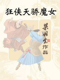 狂侠·天骄·魔女（四）