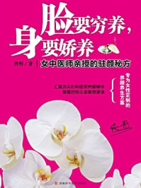 脸要穷养身要娇养