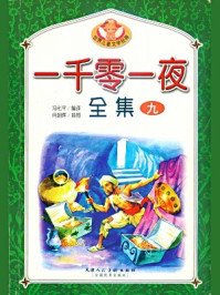 一千零一夜全集9