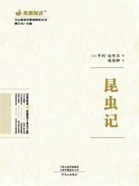 文心阅读·名著课程化丛书：昆虫记