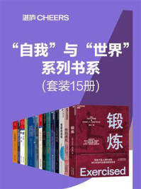 “自我”与“世界”系列书系(全15册)