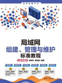 局域网组建、管理与维护标准教程(全彩微课版)