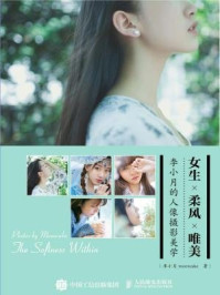 女生 柔风 唯美:李小月的人像摄影美学