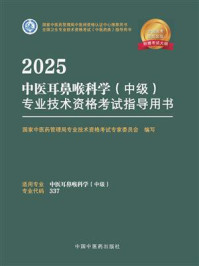 2025中医耳鼻喉科学（中级）专业技术资格考试指导用书