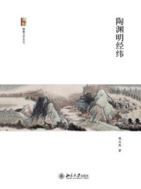 陶渊明经纬