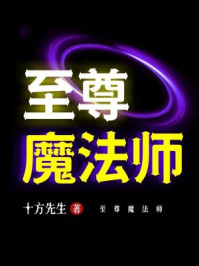 至尊魔法师