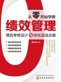 从零开始学做绩效管理:绩效考核设计与优化实战全案