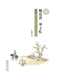 槐花黄 举子忙：科举熟语的文化镜像