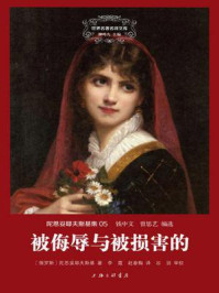 世界名著名译文库·陀思妥耶夫斯基集05：被侮辱与被损害的