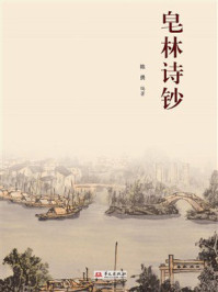皂林诗钞
