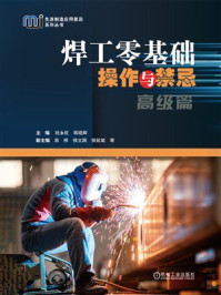 焊工零基础操作与禁忌(高级篇)