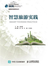 智慧旅游实践