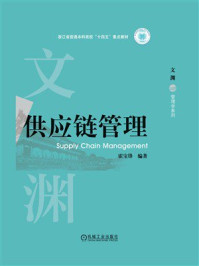 供应链管理