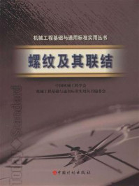 机械工程基础与通用标准实用丛书：螺纹及其联结