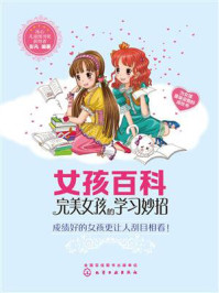 女孩百科:完美女孩的学习妙招