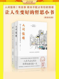让人生变好的哲思小书:人间值得+有些事 根本不配占有你的情绪(全2册)
