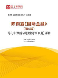 陈雨露《国际金融》（第6版）笔记和课后习题（含考研真题）详解
