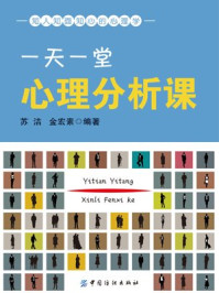 一天一堂心理分析课