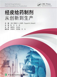 经皮给药制剂:从创新到生产