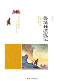 鲁滨逊漂流记 [插图本]