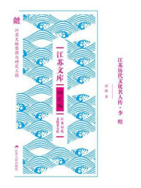 江苏历代文化名人传·李煜