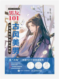 男友101 古风美男动漫角色绘画实例教程