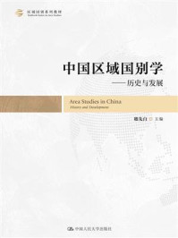 中国区域国别学:历史与发展