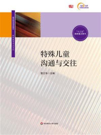特殊儿童沟通与交往