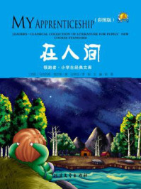 领跑者·小学生经典文库：在人间