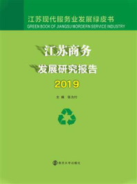 江苏商务发展研究报告2019