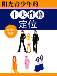 阳光青少年的十大性格定位