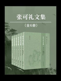 张可礼文集·精（全6册）
