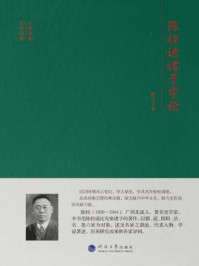 陈柱讲诸子学论