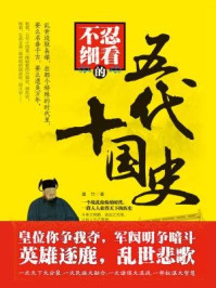不忍细看的五代十国史