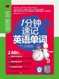 1分钟速记英语单词