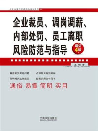 企业裁员、调岗调薪、内部处罚、员工离职风险防范与指导（增订4版）