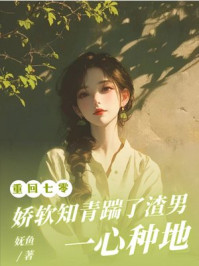 重回七零，娇软知青踹了渣男一心种地