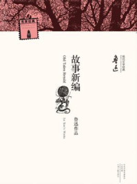 故事新编