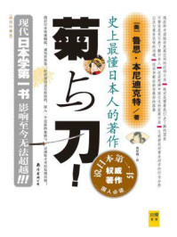 菊与刀(精华版)1