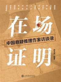 在场证明：中国悬疑推理作家访谈录