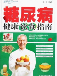 糖尿病健康饮食指南