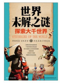 世界未解之谜