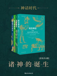 神话时代:诸神的诞生(套装共4册)