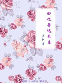 回忆鲁迅先生