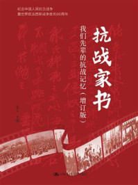 抗战家书(增订版):我们先辈的抗战记忆